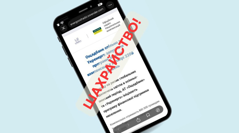 Ощадбанк попереджає про нову шахрайську схему з “компенсацією 2200 грн”