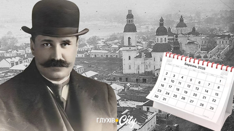 Березень 2026: календар історичних подій та персоналій Глухівщини