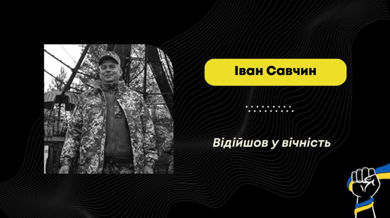 Загинув воїн з Нового Кропивника – Іван Савчин