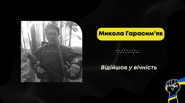 Помер воїн з Уличного Микола Гарасим'як: під час служби у нього виявили онкологію