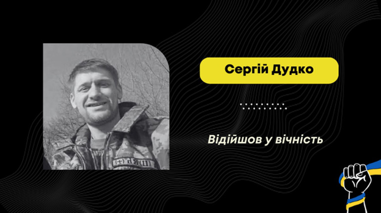 У лікарні загинув воїн з Дрогобича Сергій Дудко