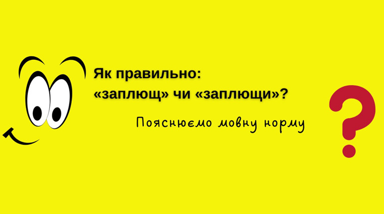 Як правильно: «заплющ» чи «заплющи»? Пояснюємо мовну норму
