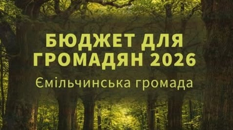 Ємільчинська громада збирає пропозиції до бюджету-2027
