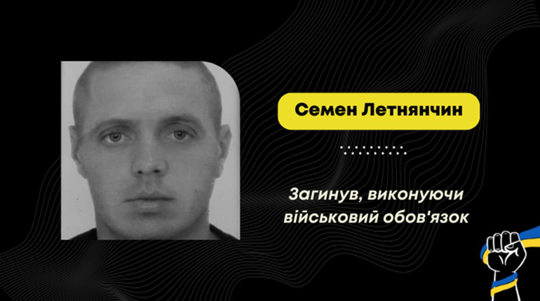 Підтвердили загибель захисника з Трускавця Семена Летнянчина