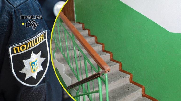 У Переяславі жінка виявила труп сусіда на сходовій клітині багатоповерхівки: хроніка поліції