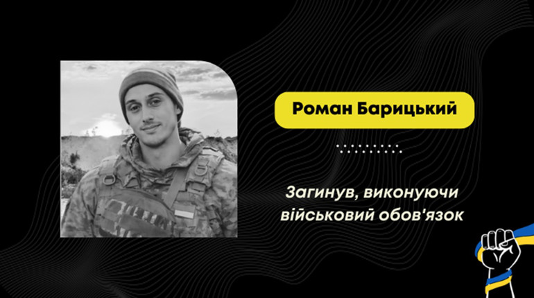 На фронті загинув Роман Барицький з Унятич: більше року його вважали зниклим безвісти