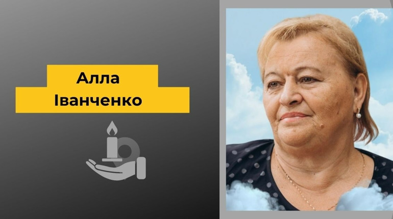 Третя річниця світлої пам’яті Алли Іванченко: спогади рідних про дорогу людину