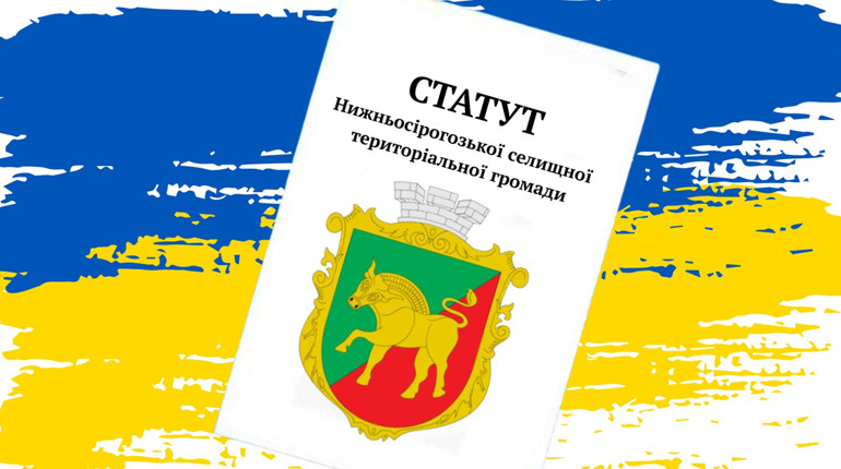Розпочато громадське обговорення Статуту Нижньосірогозької громади: як взяти участь