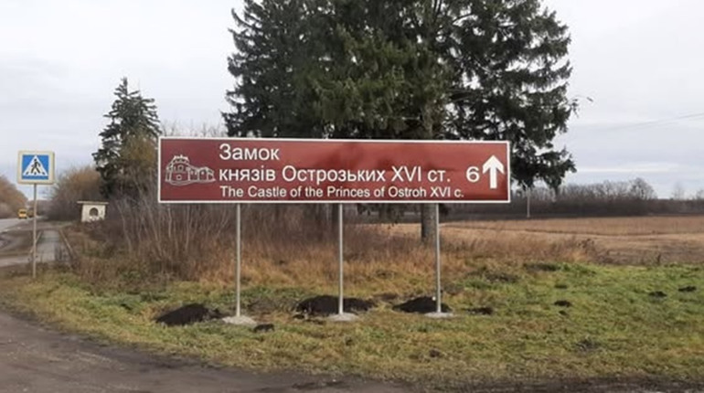 Старокостянтинів відкривається туристам: на трасі Н-03 встановили вказівники до замку Острозьких