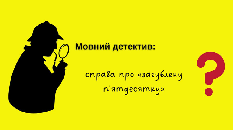 Мовний детектив: справа про «загублену п’ятдесятку»