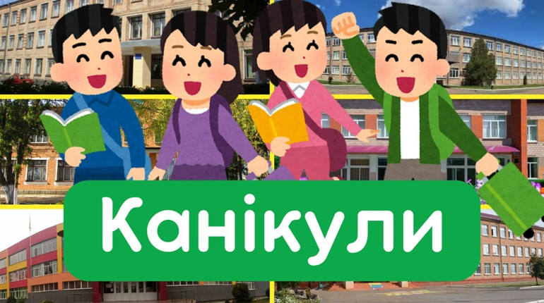 Чи змінилася тривалість весняних канікул у золотоніських школярів