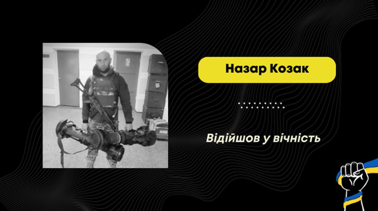 Помер захисник Назар Козак з Дрогобича