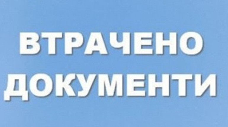Оголошення про втрату документу