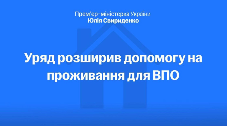 Уряд розширює соціальні гарантії для ВПО: хто та як може отримати додаткові виплати у 2026 році