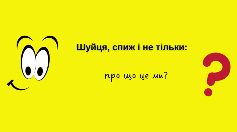 Шуйця, спиж і не тільки: про що це ми?
