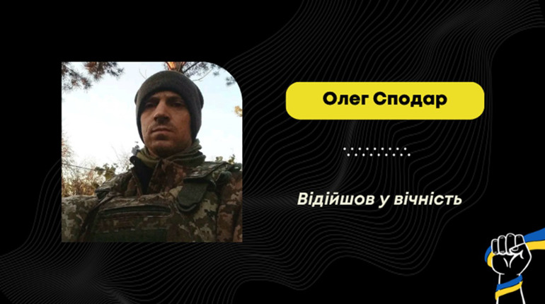 Загинув захисник Олег Сподар з Даляви Меденицької громади