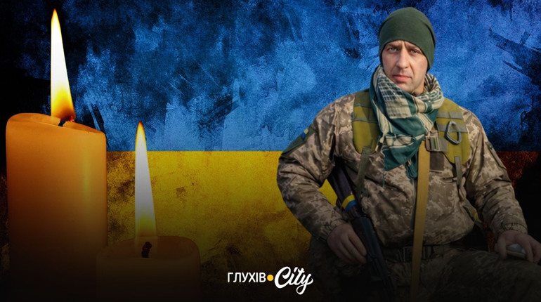 Понад три роки надії: стало відомо про загибель воїна з Глухова Юрія Муковоза