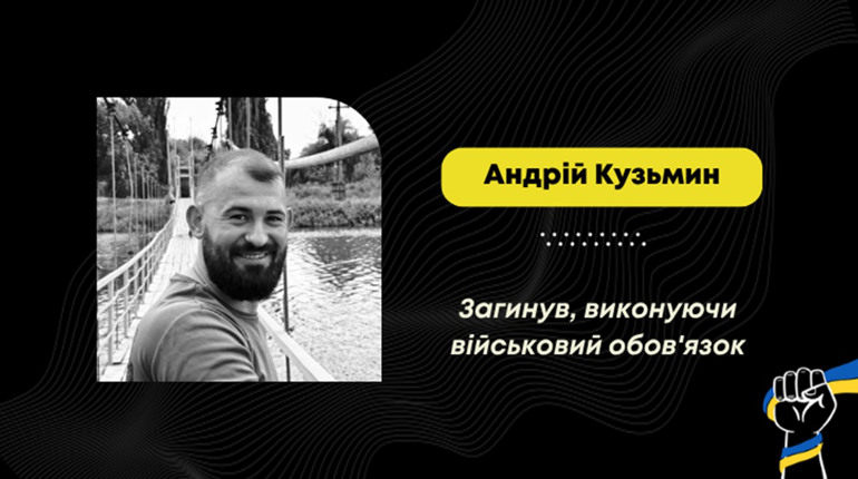 На фронті загинув воїн Андрій Кузьмин з Нового Кропивника