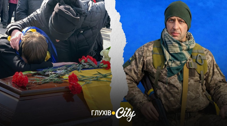 У Глухові в останню путь провели воїна Юрія Муковоза, який загинув понад три роки тому