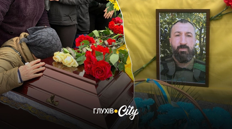 У Глухові попрощалися з військовим Сергієм Коноплею, який загинув на Харківщині