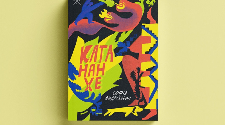 Собаки, квіти та давногрецькі міти: багатошаровий текст Софії Андрухович «Катананхе»