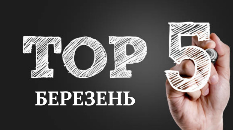 ТОП-5 кращих публікацій березня