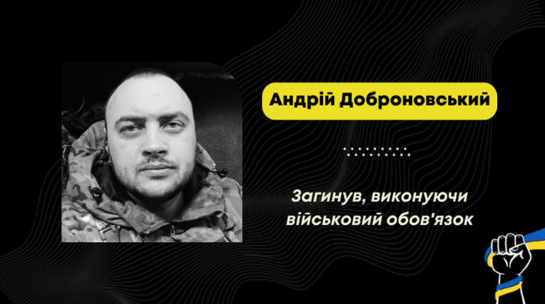 Загинув трускавчанин Андрій Доброновський: воїна 9 місяців вважали зниклим безвісти