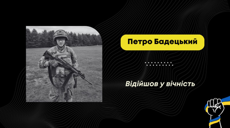 Помер воїн з Дрогобича Петро Бадецький