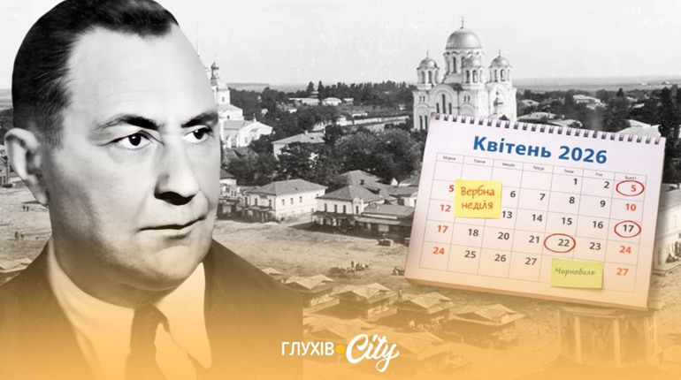 Квітень 2026: календар історичних подій та персоналій Глухівщини