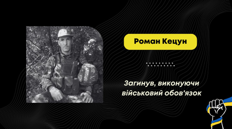 Підтвердили загибель Романа Кецуна з Дрогобиччини: йому назавжди 24