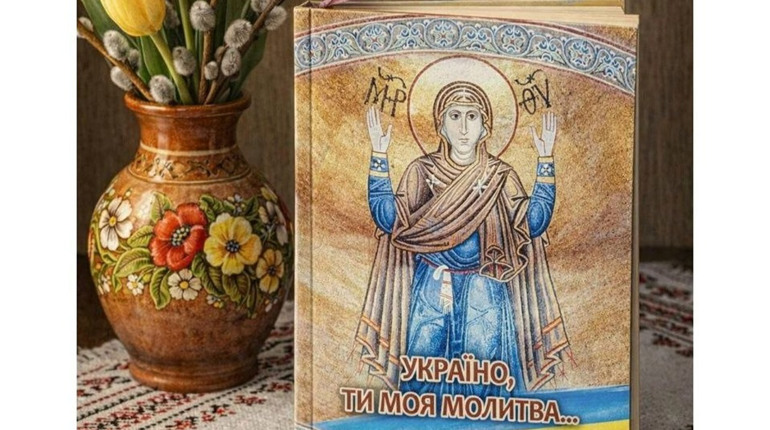 У Фастові презентують поетичну збірку «Україно, ти моя молитва»