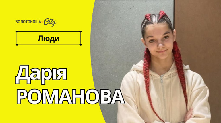 Коли мрія тримає на висоті: історія юної гімнастки із Золотоноші