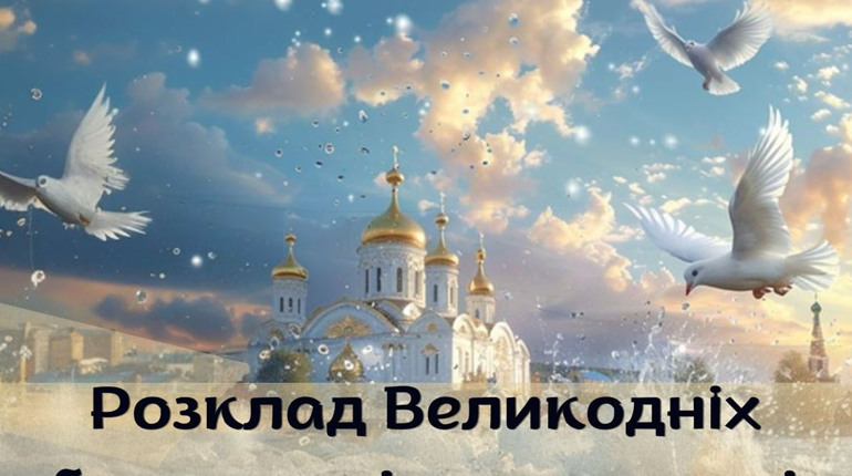 Великдень-2026: де і коли освятити паски в громаді