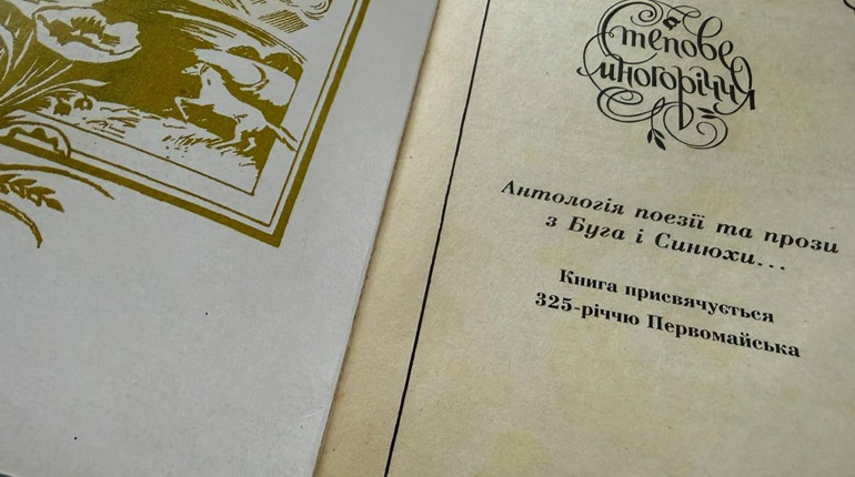 «Повернути пам’ять і об’єднати покоління»: у Первомайську готують ювілей літоб’єднання «Зажинок»