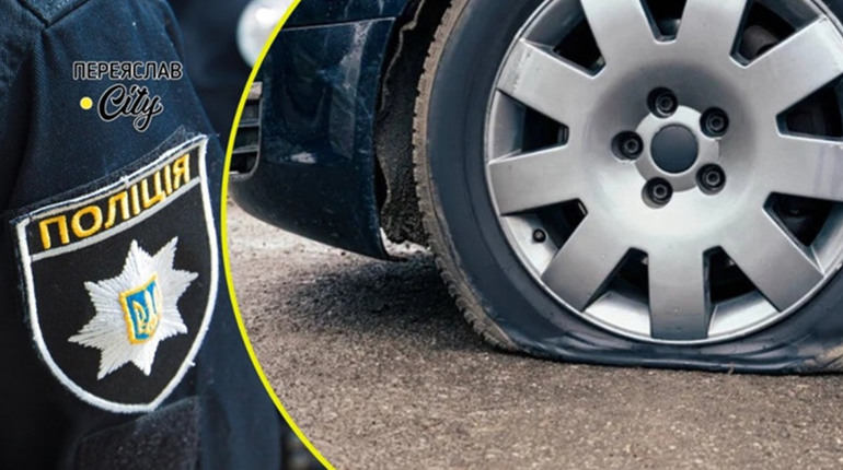 Водій авто в’їхав у яму та пошкодив колесо біля села на Переяславщині: хроніка поліції