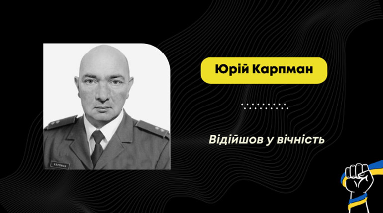 Помер захисник Юрій Карпман з Дрогобича: він воював з 2016 року