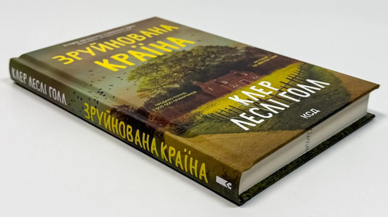 Родинна трагедія на тлі живописної пасторалі в історичному романі «Зруйнована країна»