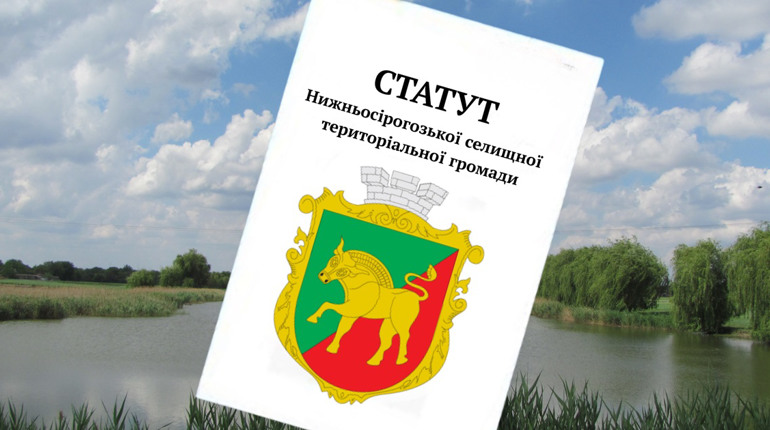 У Нижньосірогозькій громаді триває обговорення проєкту Статуту: оприлюднено нові розділи
