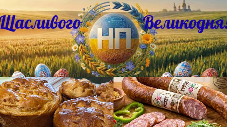 Зі світлим святом Великодня вітає Група компаній «Нива Переяславщини»