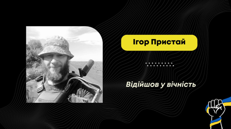 У Запоріжжі помер воїн з Трускавця Ігор Пристай: він захищав країну з березня 2022 року