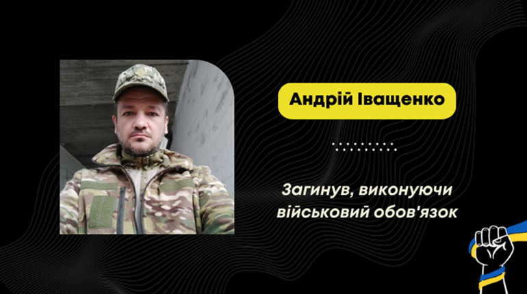 На Сумщині загинув воїн з Борислава Андрій Іващенко