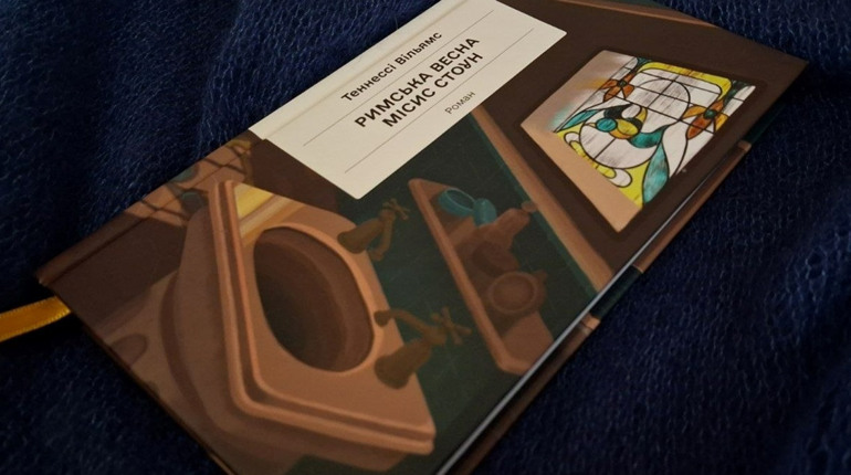 «Римська весна місис Стоун»: італійське сонце над руїнами життя