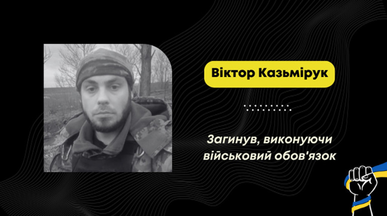 На фронті загинув стебничанин Віктор Казьмірук: його тіло повернули в Україну внаслідок репатріації