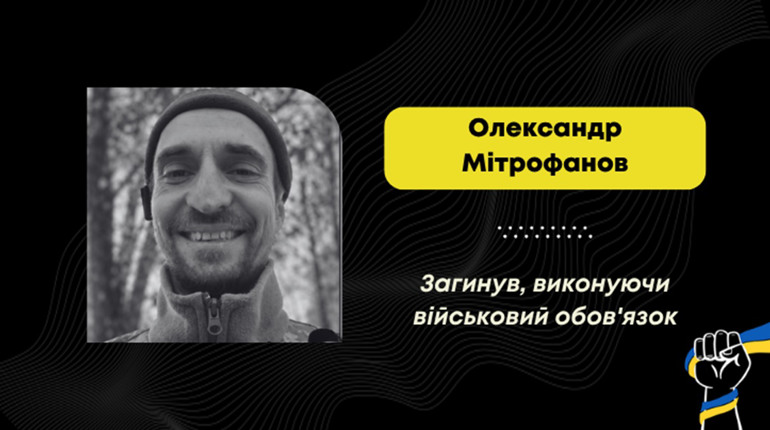 На Донеччині загинув воїн з Дрогобича Олександр Мітрофанов