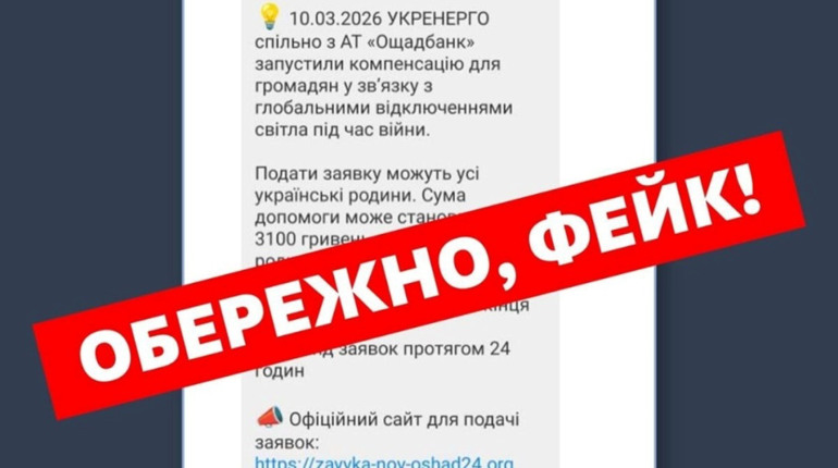 Обережно, фейк: шахраї обіцяють «грошову допомогу» від імені «Укренерго»