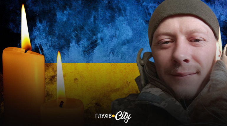 «Він завжди казав, що все буде добре»: у боях на Глухівщині загинув Олександр Сметанін