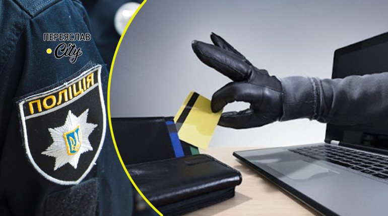 На Переяславщині чоловік перерахував понад 72 тисячі гривень «службі безпеки банку»: хроніка поліції