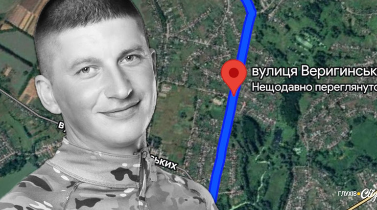 Нова назва для Веригінської? У Глухові обговорюють перейменування вулиці на честь загиблого воїна