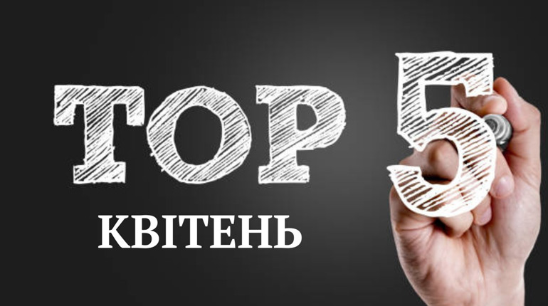 ТОП-5 кращих публікацій квітня