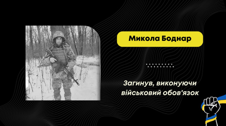 На Курщині загинув воїн з Доброгостова Микола Боднар
